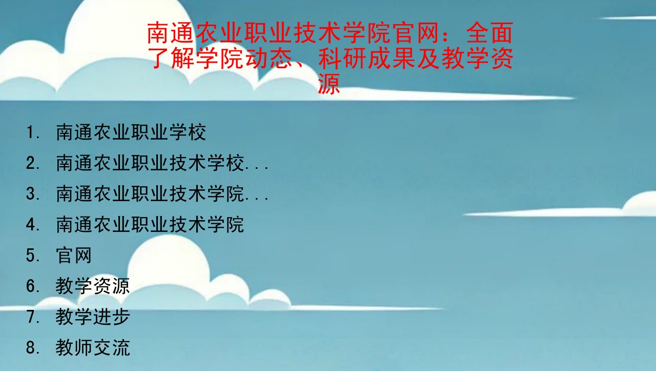 南通农业职业技术学院官网：全面了解学院动态、科研成果及教学资源