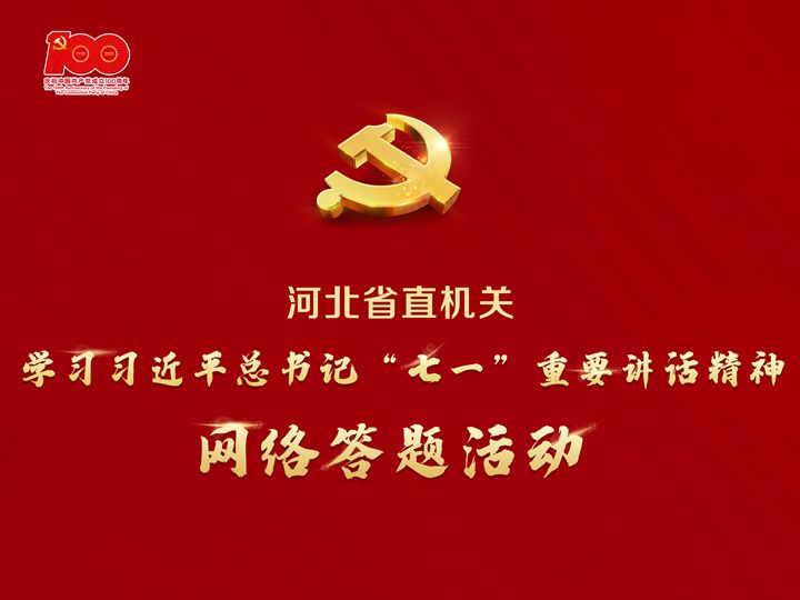 河北省直机关开展学习习近平总书记七一重要讲话精神网络答题活动，弘扬建党精神