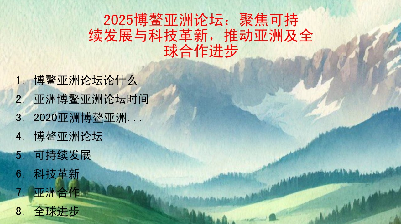 2025博鳌亚洲论坛：聚焦可持续发展与科技革新，推动亚洲及全球合作进步