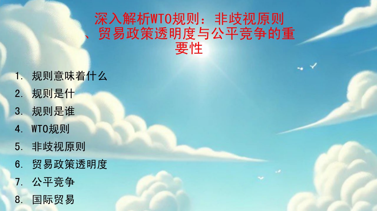 深入解析WTO规则：非歧视原则、贸易政策透明度与公平竞争的重要性