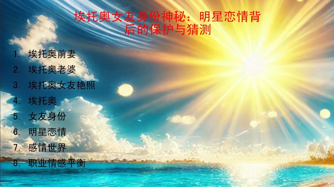 埃托奥女友身份神秘：明星恋情背后的保护与猜测