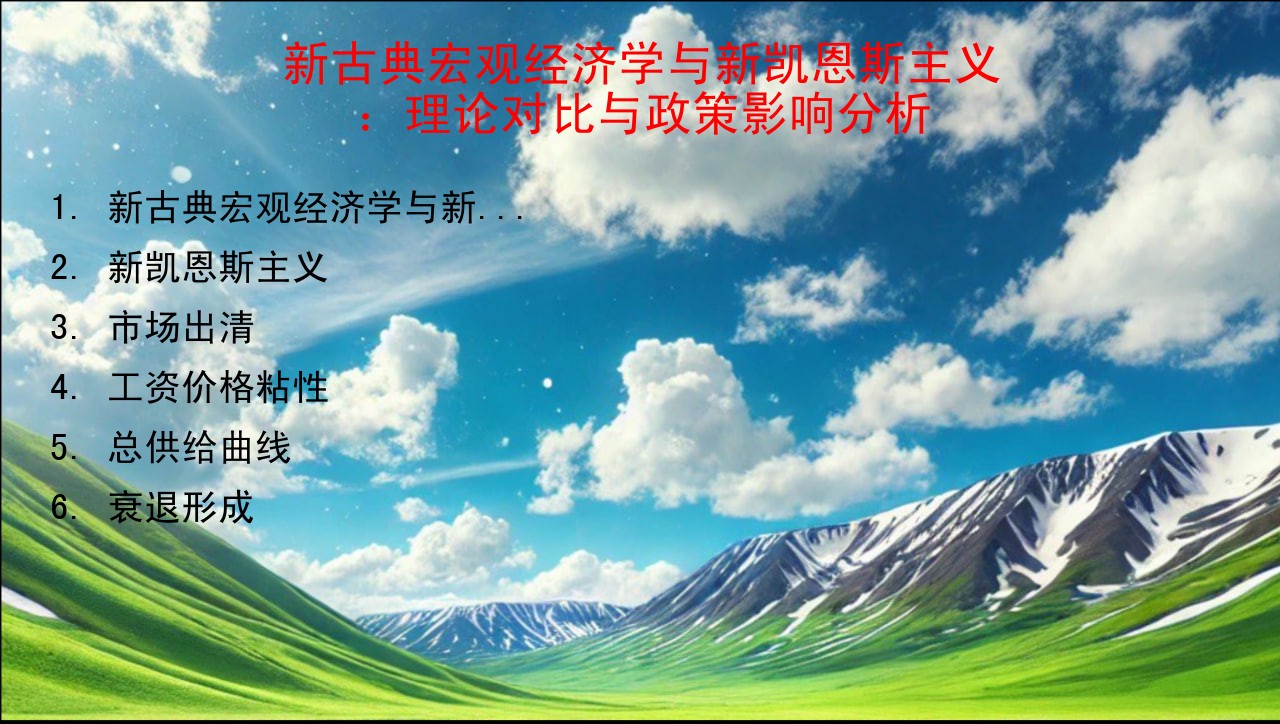 新古典宏观经济学与新凯恩斯主义：理论对比与政策影响分析