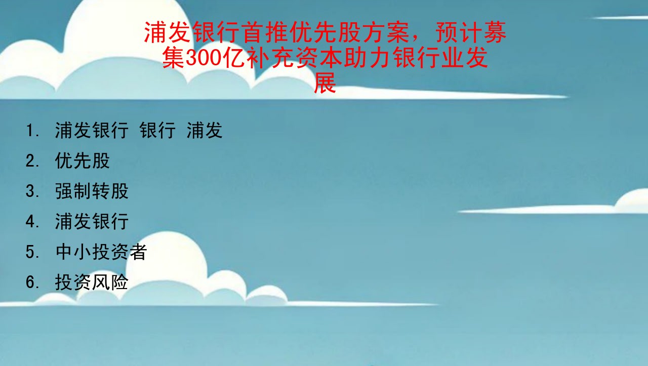 浦发银行首推优先股方案，预计募集300亿补充资本助力银行业发展