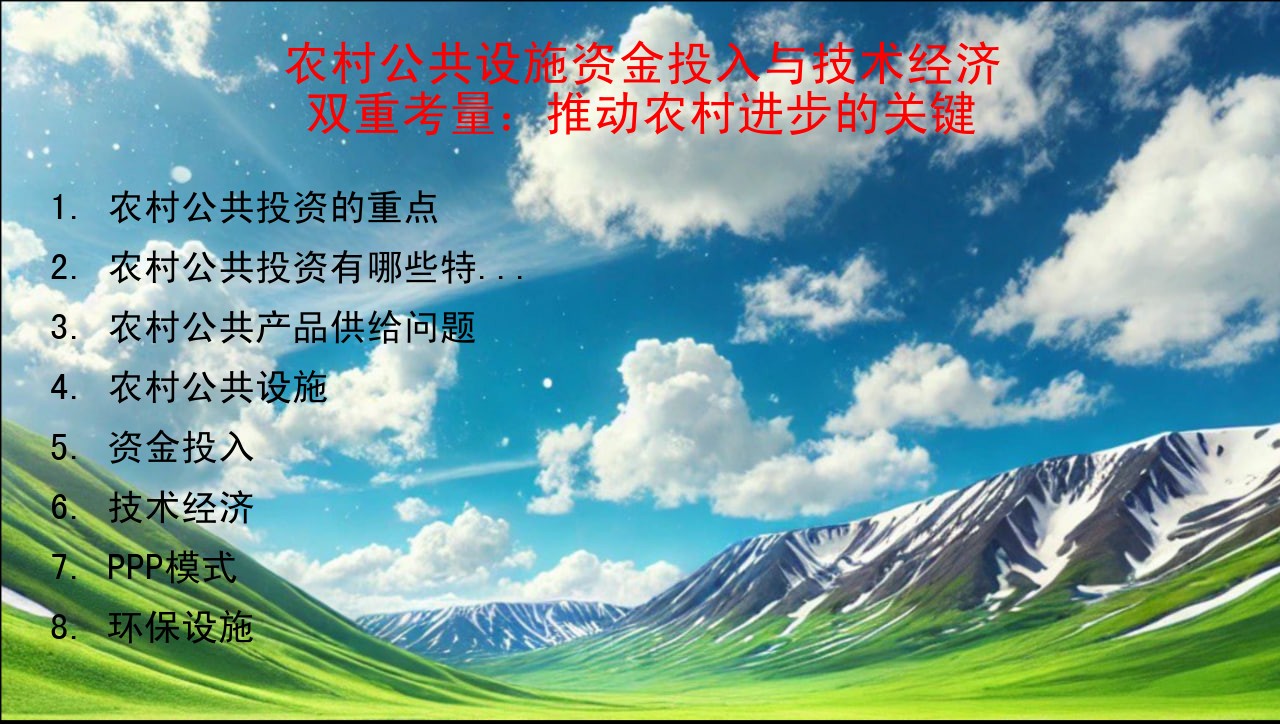 农村公共设施资金投入与技术经济双重考量：推动农村进步的关键