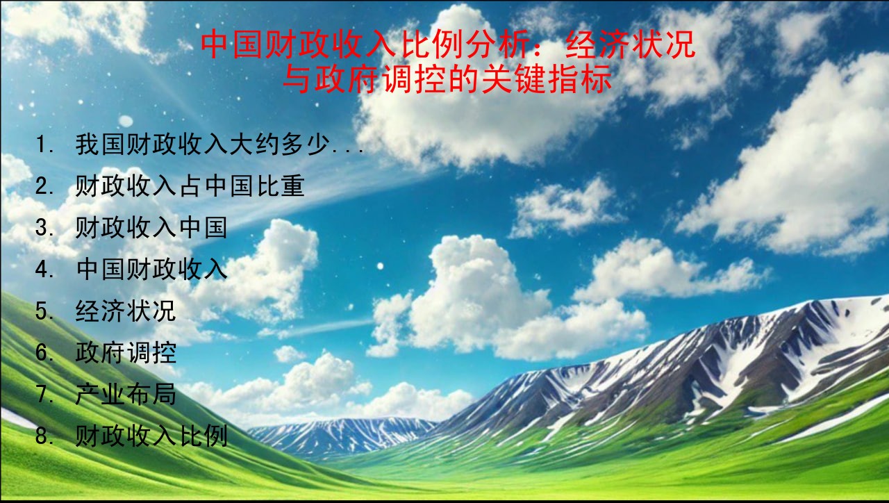 中国财政收入比例分析：经济状况与政府调控的关键指标