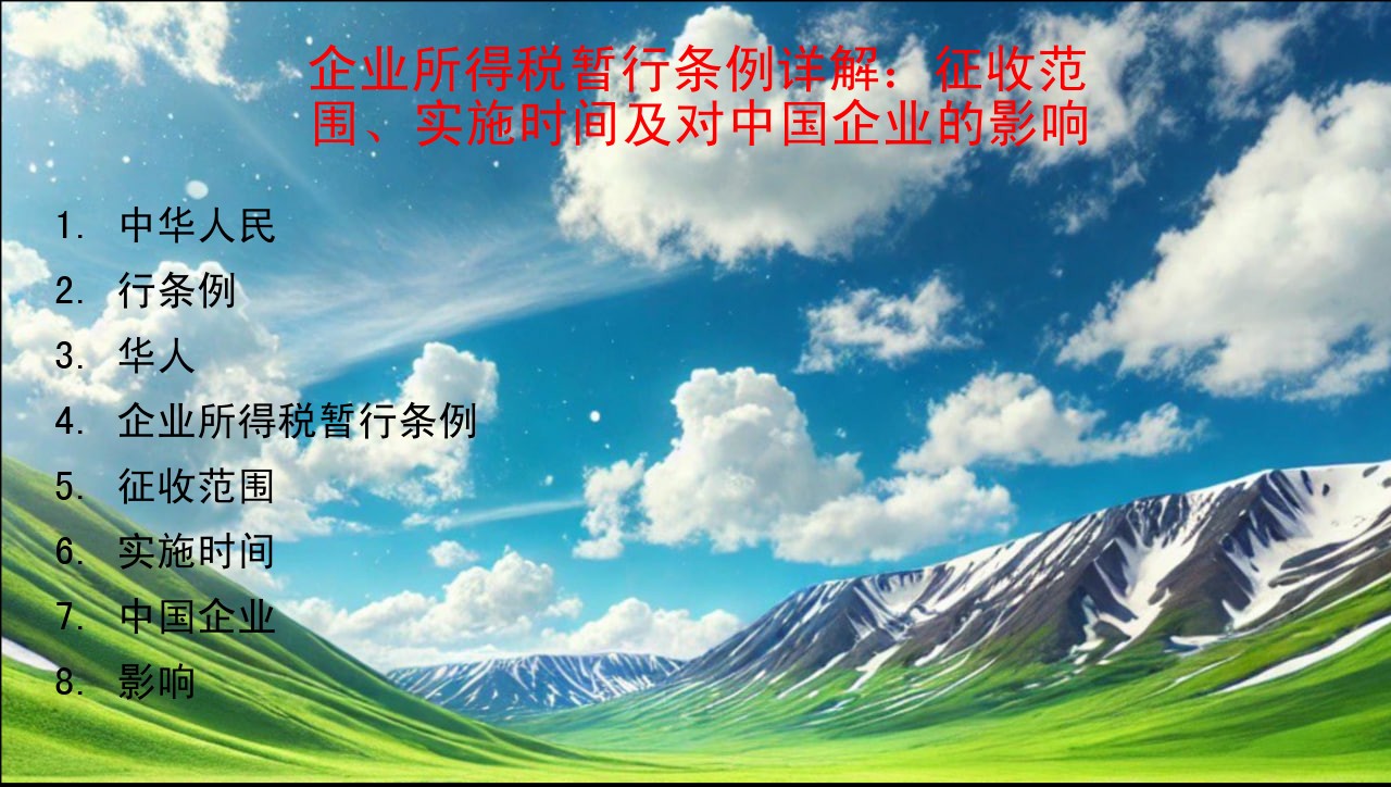 企业所得税暂行条例详解：征收范围、实施时间及对中国企业的影响