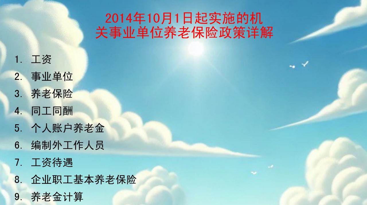 2014年10月1日起实施的机关事业单位养老保险政策详解